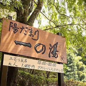 一の湯新館 箱根町